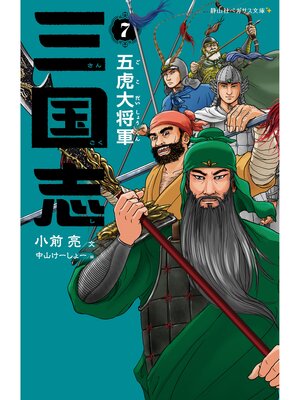 cover image of 三国志7　五虎大将軍